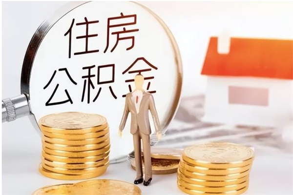 丰城离职后怎么提出公积金（离职了如何提取住房公积金里的钱）