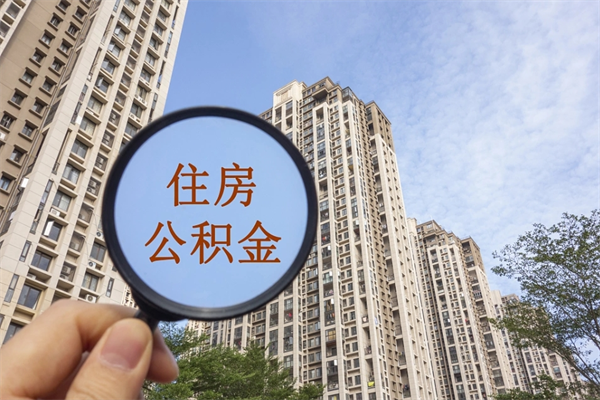 丰城个人公积金去哪儿取（住房公积金个人到哪里提取）