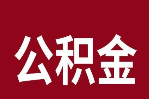 丰城厂里辞职了公积金怎么取（工厂辞职了交的公积金怎么取）