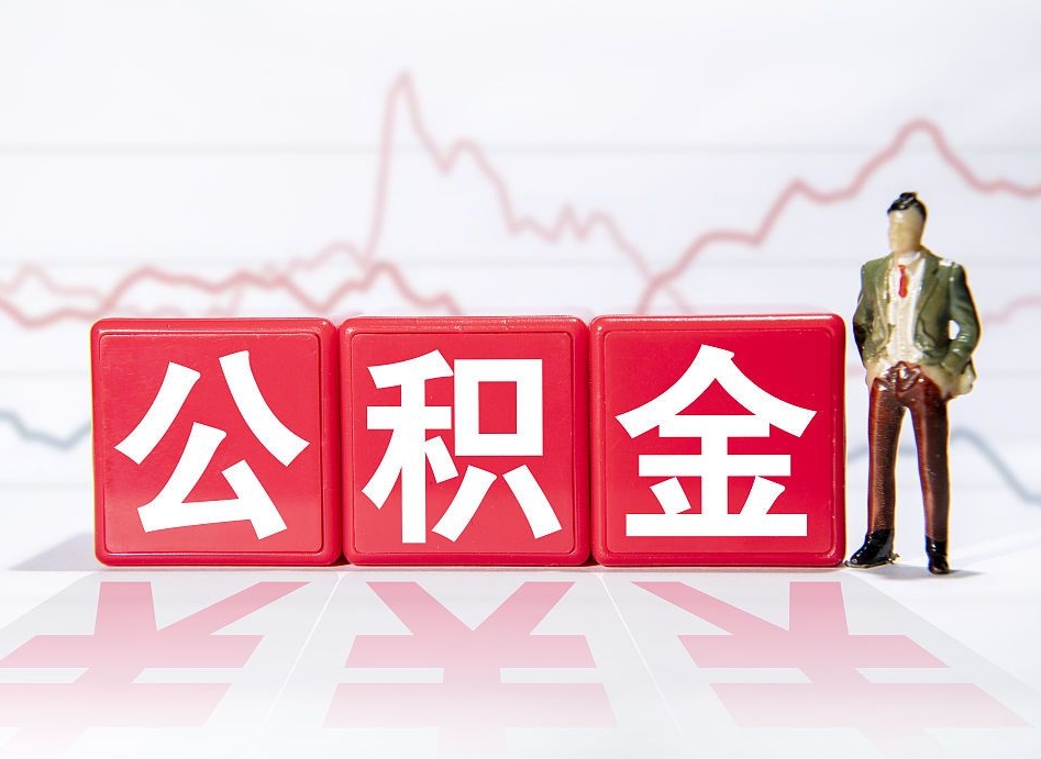 丰城第一次提公积金（第一次提取公积金怎么提取出来）