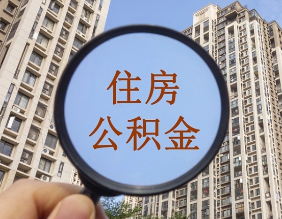 丰城公积金自动离职可以取吗（住房公积金自动离职可以取吗）